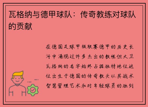 瓦格纳与德甲球队：传奇教练对球队的贡献