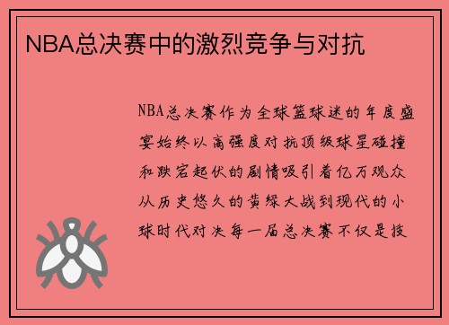 NBA总决赛中的激烈竞争与对抗