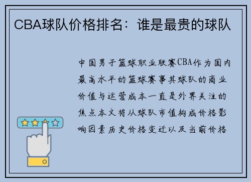 CBA球队价格排名：谁是最贵的球队