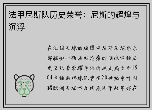 法甲尼斯队历史荣誉：尼斯的辉煌与沉浮