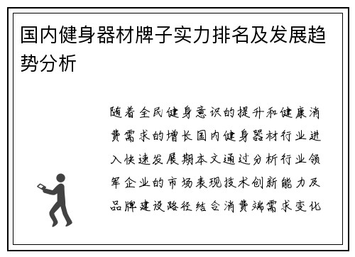 国内健身器材牌子实力排名及发展趋势分析