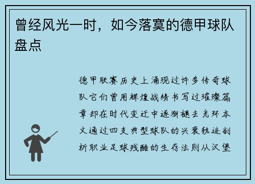 曾经风光一时，如今落寞的德甲球队盘点