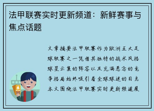 法甲联赛实时更新频道：新鲜赛事与焦点话题