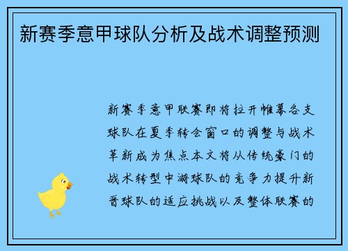 新赛季意甲球队分析及战术调整预测
