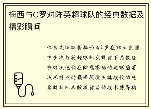 梅西与C罗对阵英超球队的经典数据及精彩瞬间