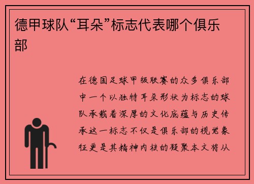 德甲球队“耳朵”标志代表哪个俱乐部