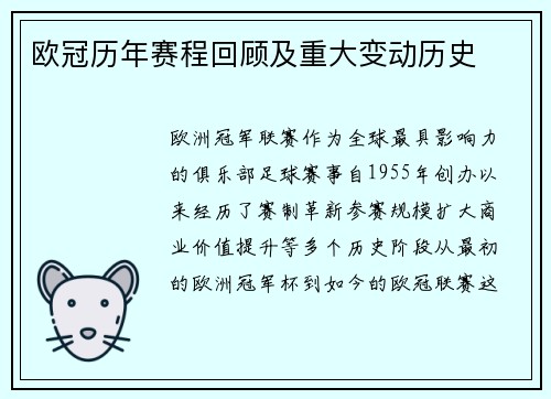 欧冠历年赛程回顾及重大变动历史