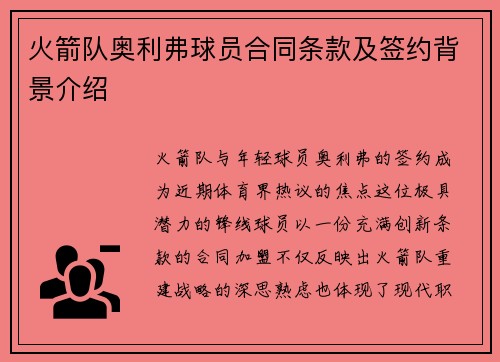 火箭队奥利弗球员合同条款及签约背景介绍