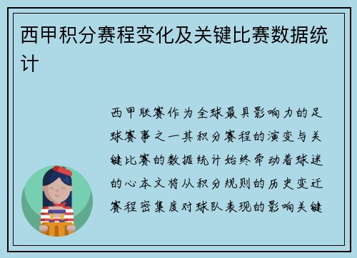 西甲积分赛程变化及关键比赛数据统计