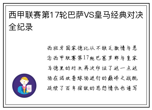 西甲联赛第17轮巴萨VS皇马经典对决全纪录