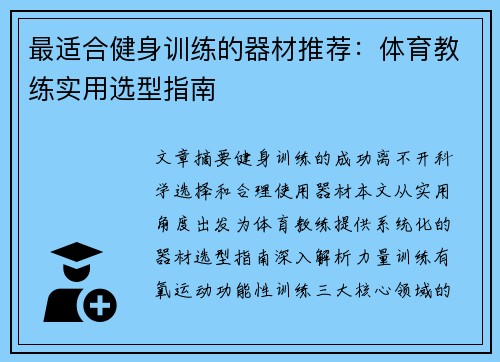 最适合健身训练的器材推荐：体育教练实用选型指南
