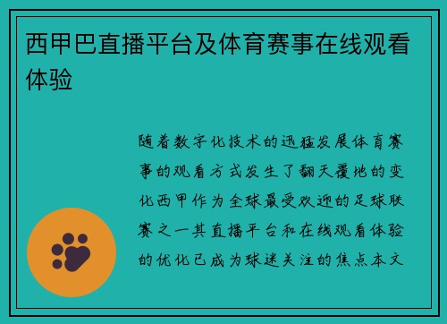 西甲巴直播平台及体育赛事在线观看体验