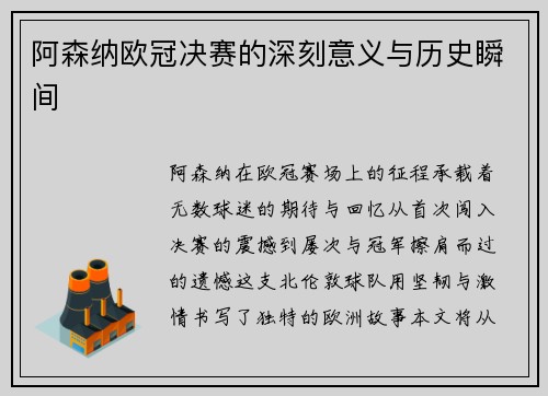 阿森纳欧冠决赛的深刻意义与历史瞬间