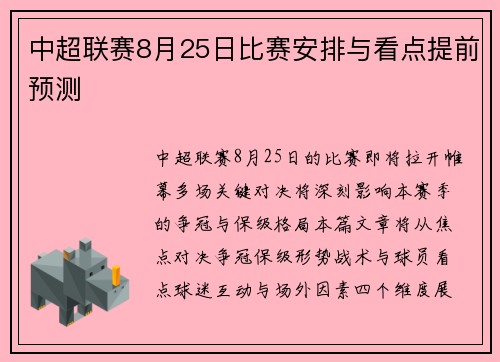 中超联赛8月25日比赛安排与看点提前预测