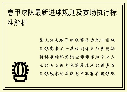 意甲球队最新进球规则及赛场执行标准解析