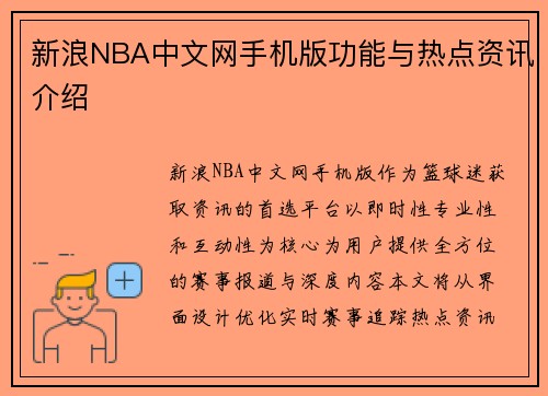 新浪NBA中文网手机版功能与热点资讯介绍