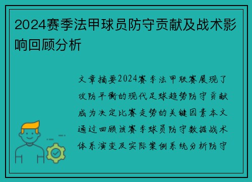 2024赛季法甲球员防守贡献及战术影响回顾分析