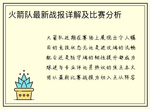 火箭队最新战报详解及比赛分析