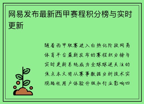 网易发布最新西甲赛程积分榜与实时更新