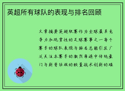 英超所有球队的表现与排名回顾