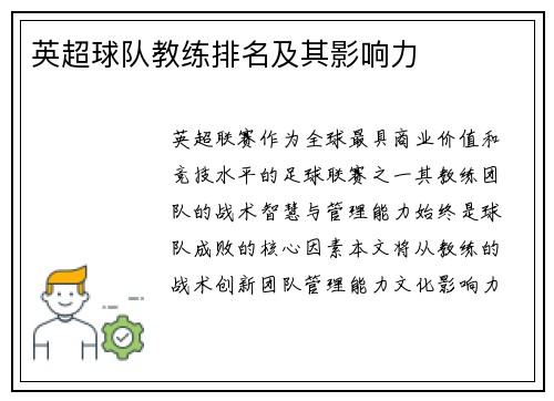 英超球队教练排名及其影响力