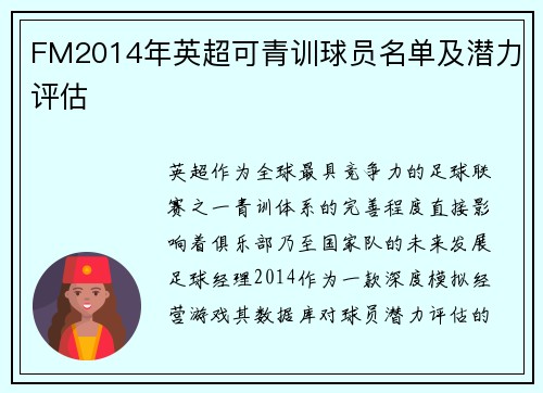 FM2014年英超可青训球员名单及潜力评估