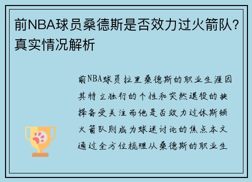前NBA球员桑德斯是否效力过火箭队？真实情况解析