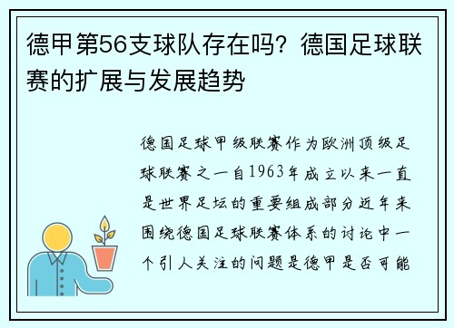 德甲第56支球队存在吗？德国足球联赛的扩展与发展趋势
