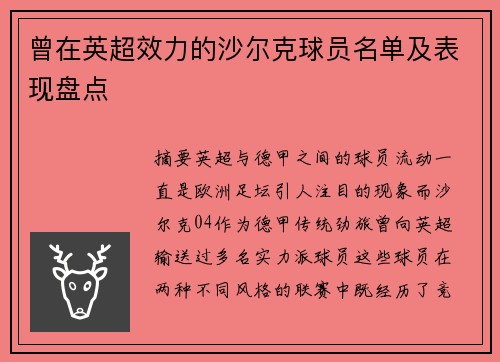曾在英超效力的沙尔克球员名单及表现盘点