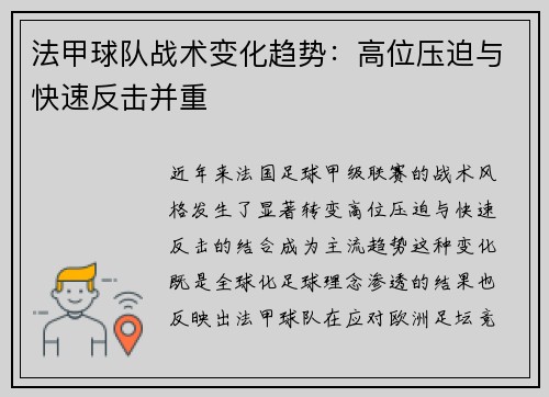 法甲球队战术变化趋势：高位压迫与快速反击并重