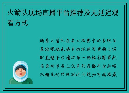 火箭队现场直播平台推荐及无延迟观看方式