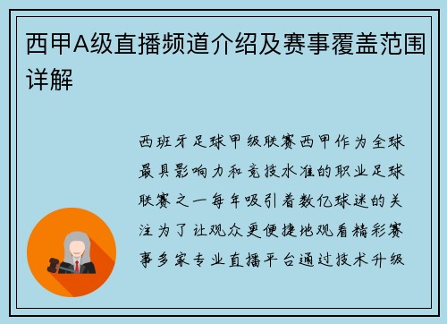 西甲A级直播频道介绍及赛事覆盖范围详解