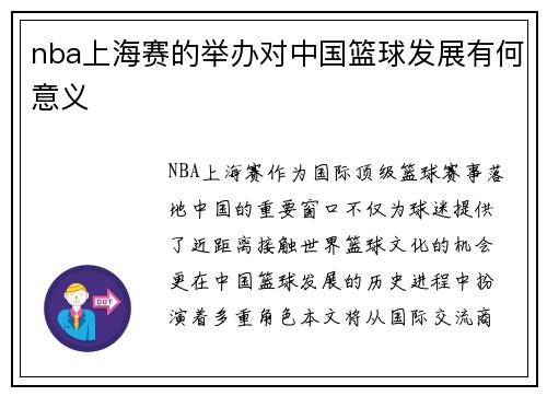 nba上海赛的举办对中国篮球发展有何意义