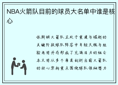 NBA火箭队目前的球员大名单中谁是核心