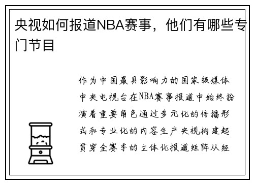 央视如何报道NBA赛事，他们有哪些专门节目