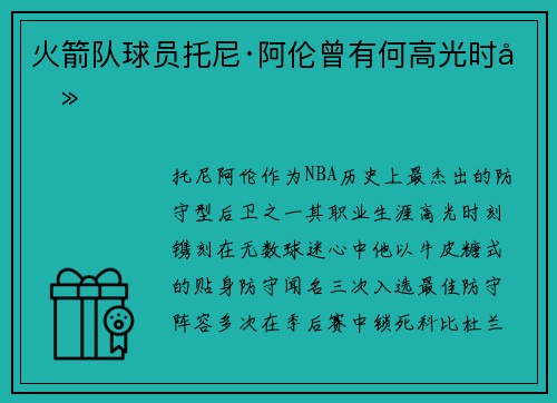 火箭队球员托尼·阿伦曾有何高光时刻