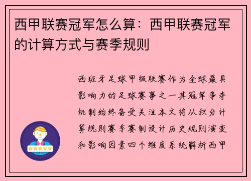 西甲联赛冠军怎么算：西甲联赛冠军的计算方式与赛季规则