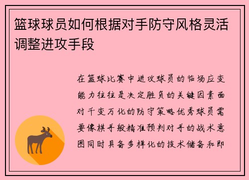 篮球球员如何根据对手防守风格灵活调整进攻手段