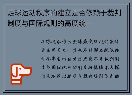 足球运动秩序的建立是否依赖于裁判制度与国际规则的高度统一