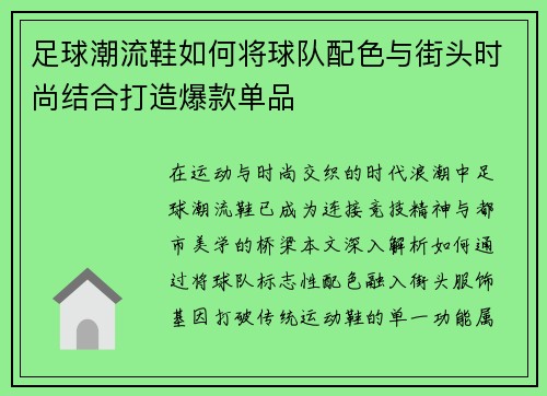 足球潮流鞋如何将球队配色与街头时尚结合打造爆款单品