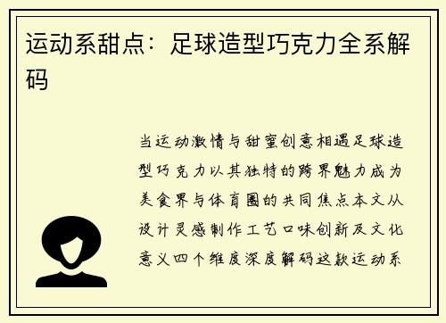 运动系甜点：足球造型巧克力全系解码