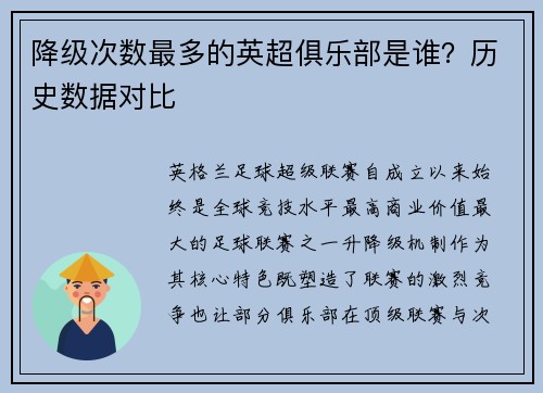 降级次数最多的英超俱乐部是谁？历史数据对比