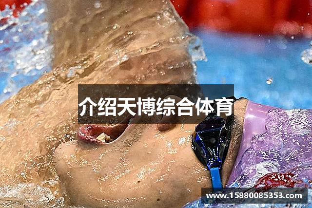 介绍天博综合体育
